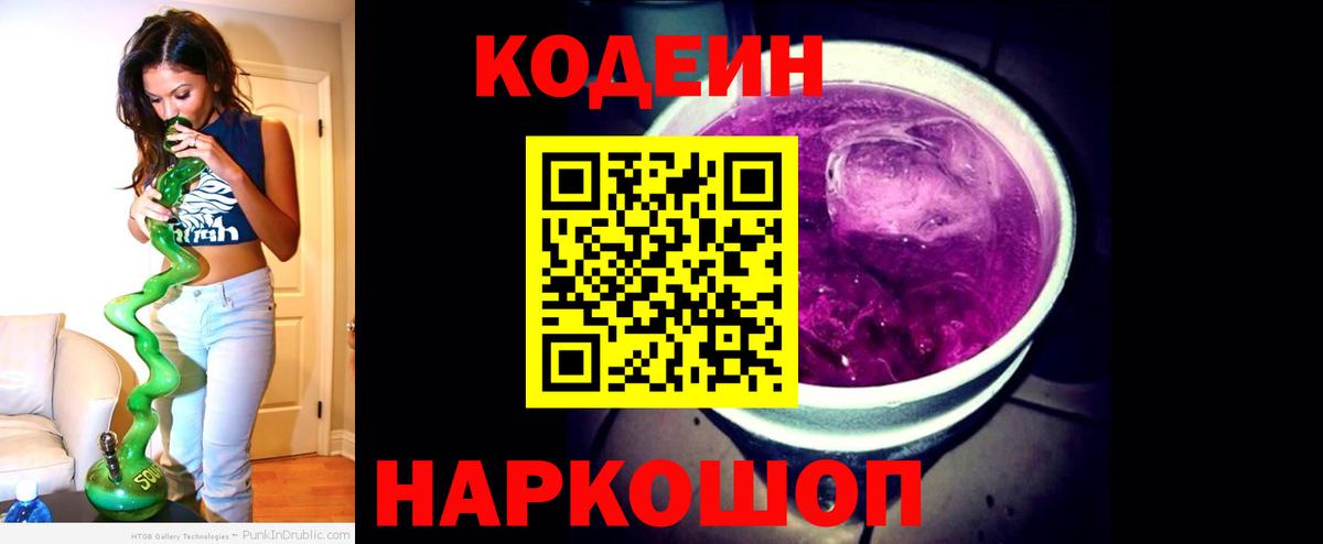 Кодеин Purple Drank Тавда